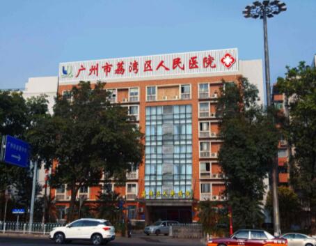 2022广州去副乳有声望的医院排名榜十强正规总结！广东广州荔湾区人民医院美容科这些医院你知道吗？
