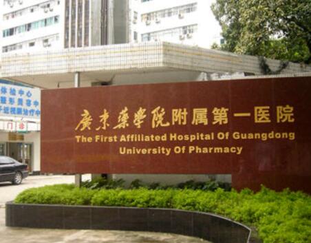 广东药科大学附属第一医院医疗美容科