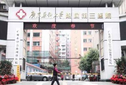 广东药科大学附属第三医院（广州新市医院）整形科