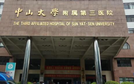 广州中山大学附属第三医院整形烧伤科
