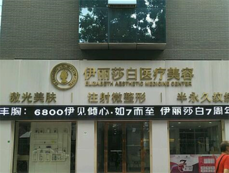 广州伊丽莎白妇产医院整形美容医院
