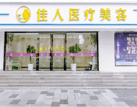2023广州无痕定点双眼皮整形美容医院在榜名单前10位(广州佳人医疗美容整形门诊部实力医院人气一览！)