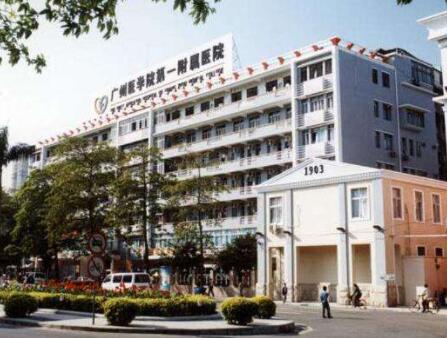 广州医学院第一附属医院