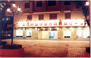 广州医科大学第二附属医院整形美容中心