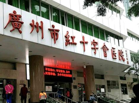 广州市红十字会医院烧伤整形科