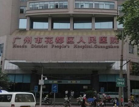 广州市花都区人民医院激光美容科