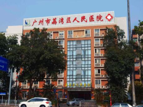 广州市荔湾区人民医院整形美容科