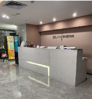 广州索兰医疗美容诊所