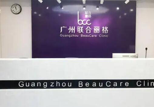 广州联合丽格医疗美容医院