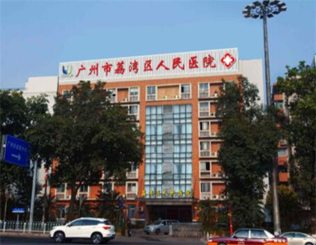 广州荔湾区人民医院整形中心