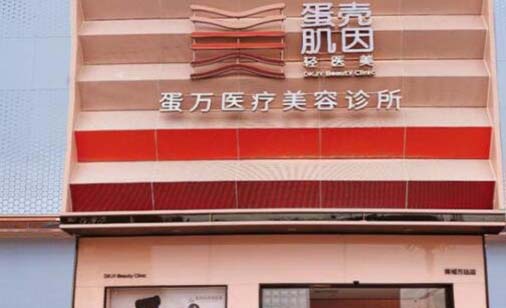 广州蛋壳肌因旺村医疗美容诊所
