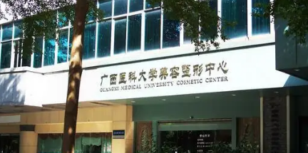 广西医科大学第二附属医院整形科