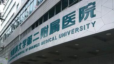 广西医科大学第二附属医院医疗美容科