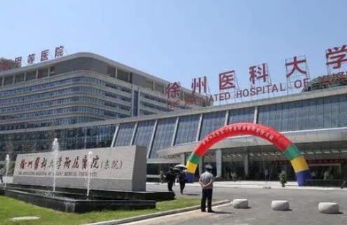 徐州医学院附属医院整形激光美容中心
