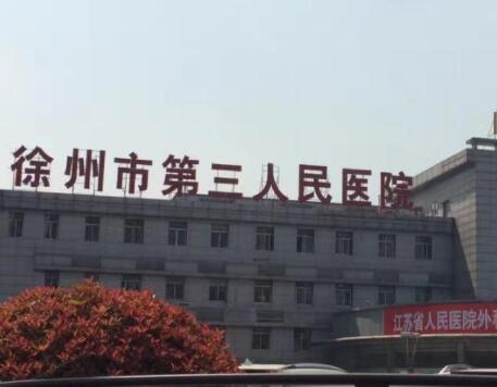 徐州市第三人民医院整形科