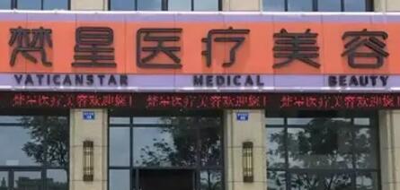 2023徐州玻尿酸注射填充额头正规整形医院上榜前十哪家机构好？徐州梵星医疗美容你比较看好哪一家？