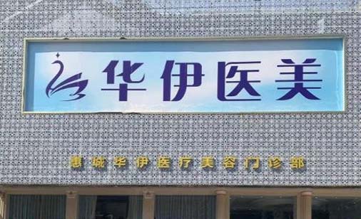 2023惠州光纤溶脂去眼袋排名榜前十位的大型美容医院已就位！惠州华伊医疗美容门诊部口碑评价高