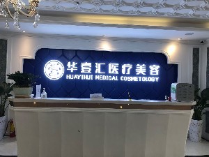 惠州局部拉皮手术2023费用公开(2023惠州局部拉皮手术均价为：4802元)