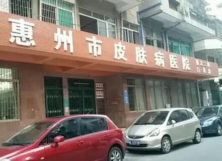 惠州市皮肤病医院医疗美容中心