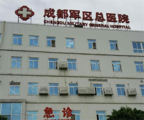 中国人民解放军成都军区总医院整形科