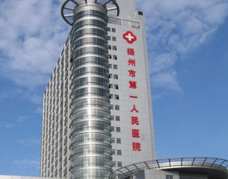 扬州市第一人民医院整形美容整形美容中心