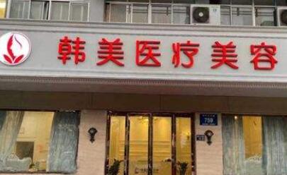 扬州韩美医疗美容诊所