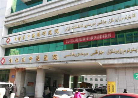 新疆维吾尔自治区中医医院整形外科