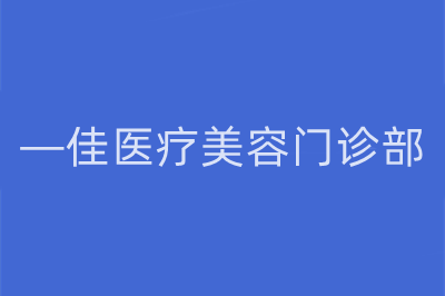 杭州祛除静态纹2023价格表免费查询(2023杭州祛除静态纹均价为：6576元)
