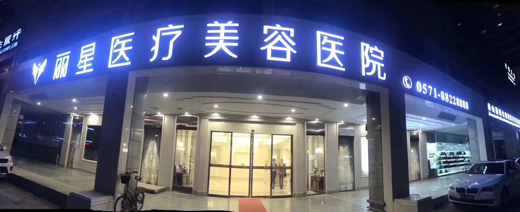 杭州丽星医疗美容诊所