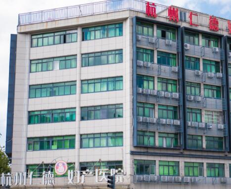 2023杭州射频祛除生长纹医院强榜前10名公立私立对比！杭州仁德妇产医院(私密整形医学中心)关注实力高低