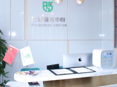 杭州仁术医疗美容诊所