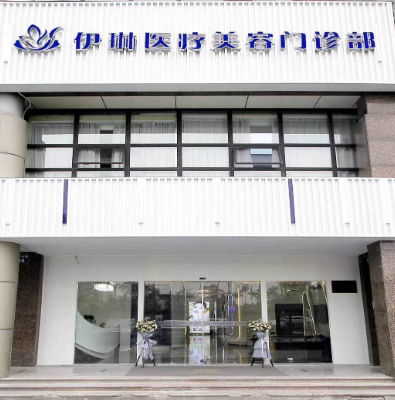 2023杭州前额纹消除整形美容医院排名前10名技术实力强，口碑好！杭州伊琳医疗美容名列榜首