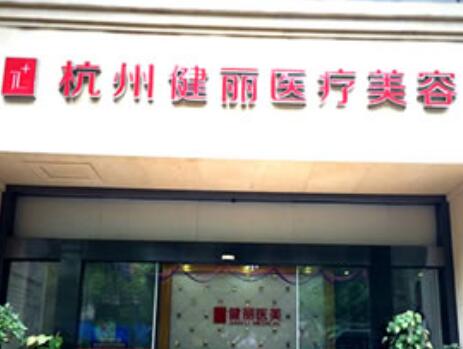 2023杭州点阵激光收缩排行top10大型整形医院名气传播！杭州健丽医疗美容诊所都是高人气机构！