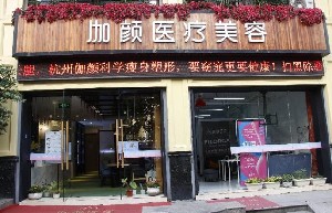 杭州加颜（原梵须伽颜）医疗美容诊所