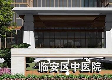 2023杭州超声波祛疤医院大型正规排行榜十强最强榜单！杭州市临安区中医院网友好评满满