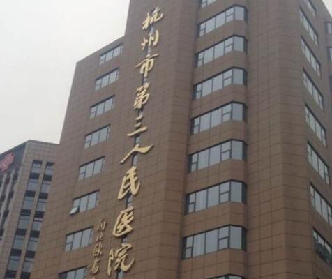 杭州市第三人民医院整形科
