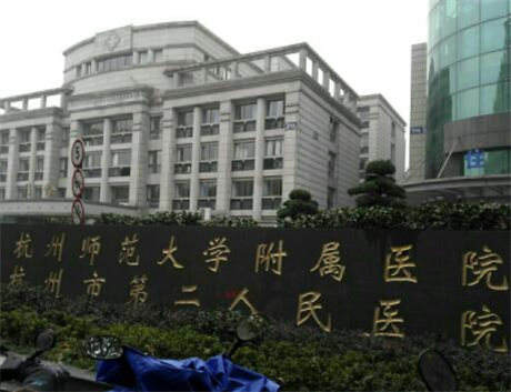 杭州市第二人民医院烧伤整形科