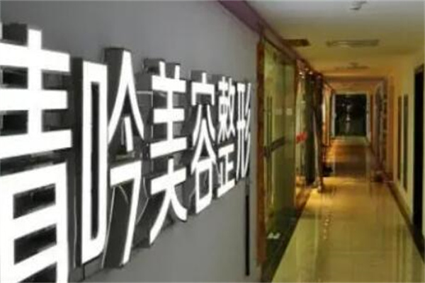 杭州新清吟医疗美容诊所