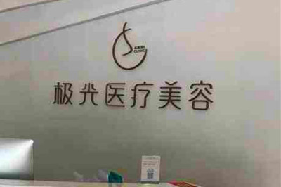 2023杭州物理祛除颈部皱纹口碑排行前10位整形医院最新版本，杭州极光医疗美容诊所领衔全场！