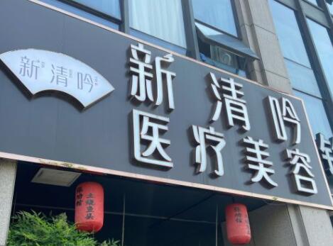 杭州干细胞美雕祛老年斑整形医院排名名单详解！杭州清吟医疗美容诊所优势显著