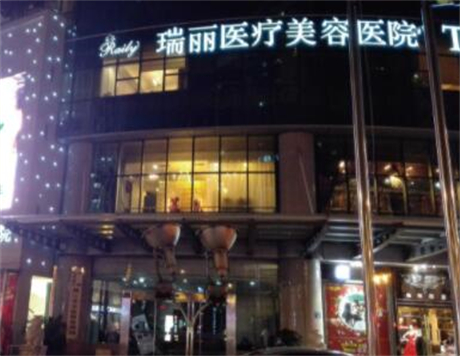 杭州瑞丽医疗美容医院(旗舰店)