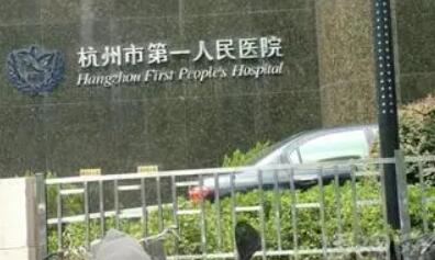 杭州第一人民医院