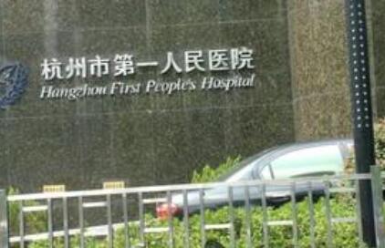 杭州第一人民医院整形美容科