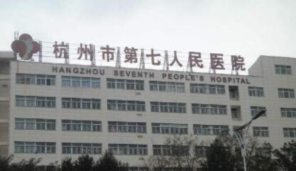 2023杭州膨体垫下巴整形美容医院上榜名单TOP10大公布！杭州第七人民医院整形科医生阵容新旧交替
