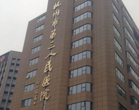 杭州第三人民医院整形外科