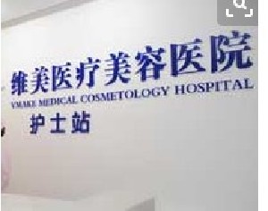 杭州5V明星艺术面雕排行前十位的整形美容医院全是技术派，杭州维娜医疗美容门诊部口碑与实力出色！
