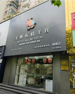 杭州美蜂医疗美容诊所