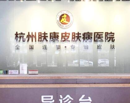 2023杭州镭射激光祛抬头纹整形医院榜单前10名公示！杭州肤康皮肤病医院都上榜了，一起来看看吧！
