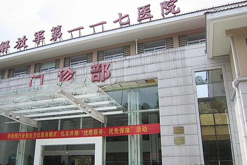 杭州解放军117医院美容整形外科中心