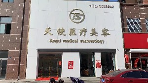 枣庄天使医疗美容诊所